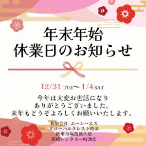 年末年始休業日のお知らせ