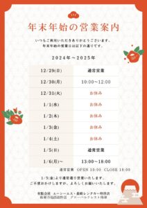 年末年始の営業案内