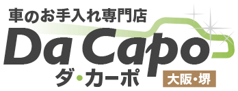 車のお手入れ専門店 Dacapo (ダ・カーポ) 堺本店 ロゴ