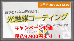 2025年2月25日より、熊本市東区で光触媒ナノゾーンコート モビリティを導入致します。