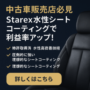 【中古車販売店必見】Starex水性シートコーティングで利益率アップ！他社に差をつける最新収益モデル