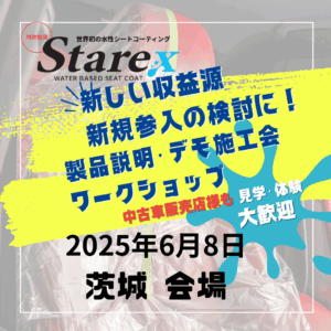 茨城のカーコーティング専門店・アートライズ様にてStarex水性シートコーティング製品説明会