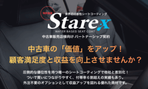 中古車販売店が収益を最大化する方法！スタレックスシートコーティングの導入メリット