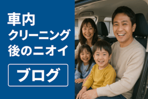 群馬県富岡市で車内のニオイ・カビ・汚れにお悩みの方へ｜グラスランドの「五位一体」車内クリーニング＆コーティング