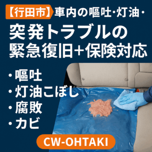 【行田市】車内の嘔吐・灯油・腐敗・カビ…突発トラブルの緊急復旧ならCW-OHTAKIへ｜保険対応可