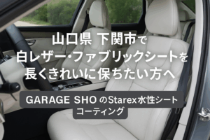 山口県下関の車内クリーニング＆シート保護はGARAGE SHOへ