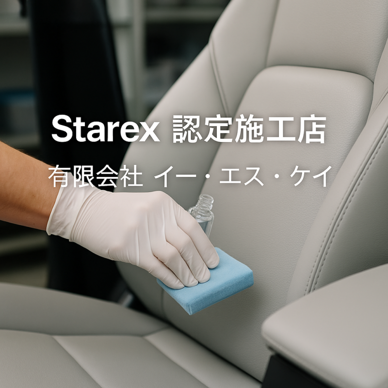 【福岡県久留米市】Starex認定施工店・有限会社イー・エス・ケイが解説｜撥水に頼らない「本当に汚れを防ぐ」内装シートコーティングとは