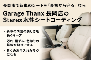 長岡市で新車の内装を守るなら｜Garage Thanx長岡店のStarex水性シートコーティング