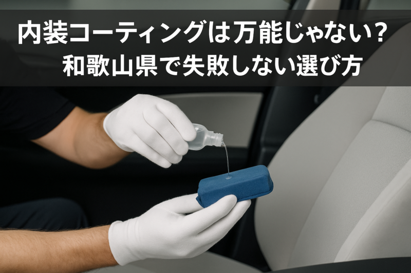 内装コーティングは万能じゃない？和歌山県で失敗しない選び方