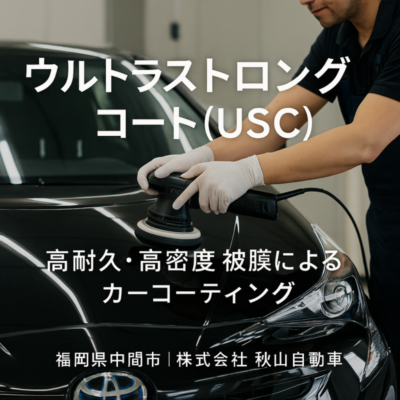 ウルトラストロングコート(USC)