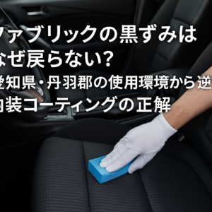 ファブリックの黒ずみはなぜ戻らない？愛知県・丹羽郡の使用環境から逆算する内装コーティングの正解