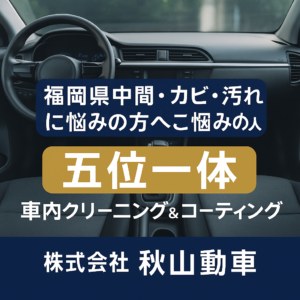 福岡県中間市の車内クリーニング・消臭／カビ対策なら｜株式会社 秋山自動車（Starex対応）