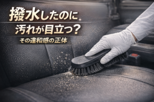 撥水したのに汚れが目立つ？その違和感の正体