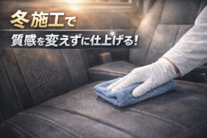 冬施工でも質感を変えなかった事例紹介