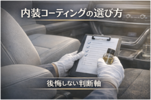 内装コーティングの選び方で後悔しないために｜上田市・冬の注意点