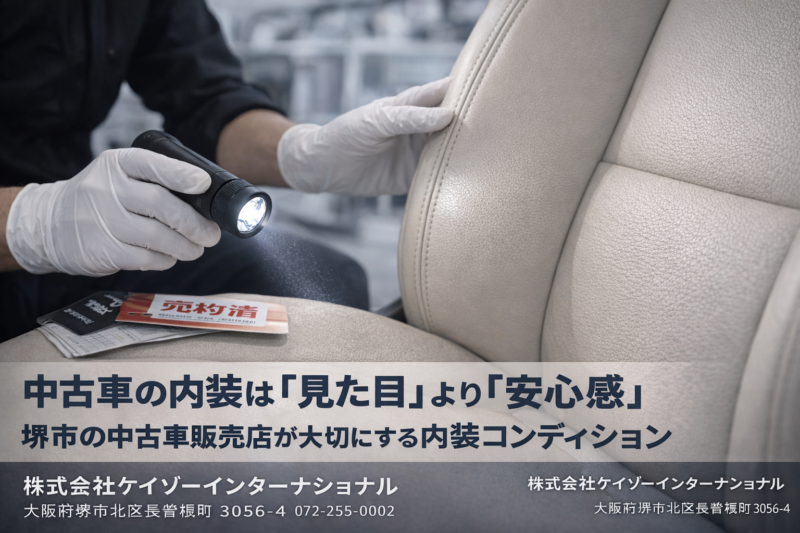 中古車の内装は「見た目」より「安心感」｜堺市の中古車販売店が大切にする内装コンディション