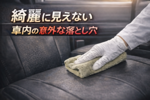 汚れていないのに綺麗に見えない車内の共通点