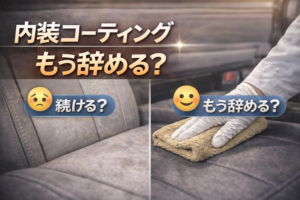 内装コーティングは何を防ぎたいかで選ぶ