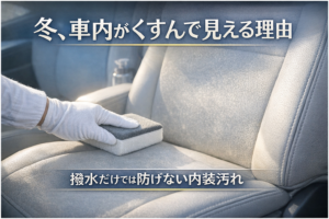 冬になると車内がくすんで見える…上田市で多い内装コーティングの落とし穴