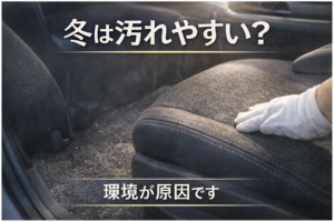 冬場に内装が汚れやすく感じるのは気のせい？上田市の使用環境から解説