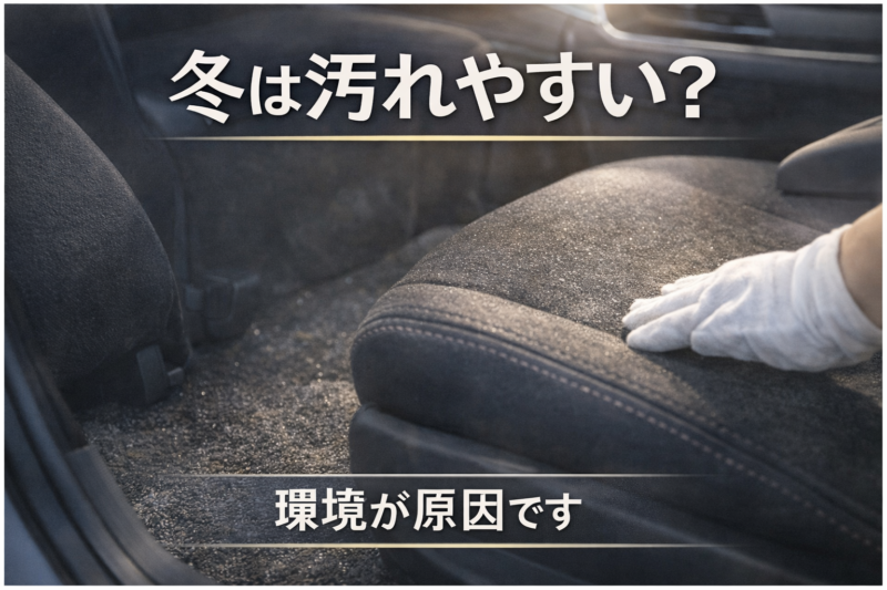 冬場に内装が汚れやすく感じるのは気のせい？上田市の使用環境から解説
