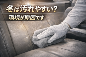 冬の常総市で内装がくすんで見える本当の理由