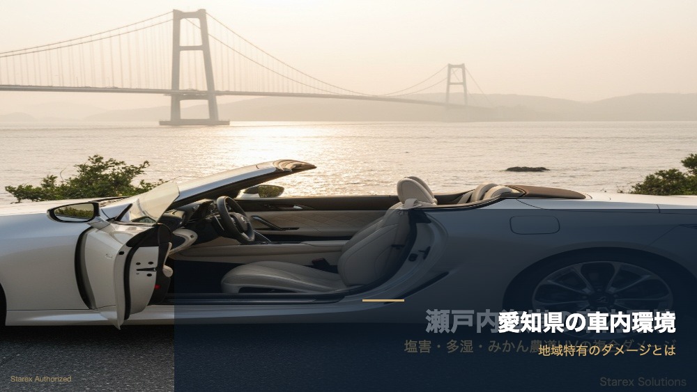 東海地方の四季と年間レザーシートケアカレンダー｜猛暑・高湿度対応 - アイキャッチ画像