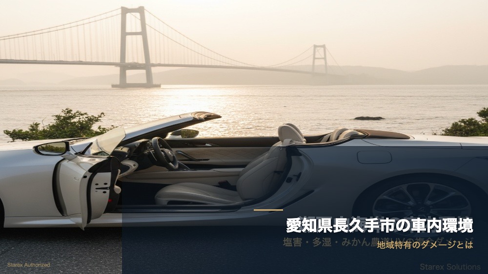 【長久手市】愛知の猛暑・伊吹おろしが車内に与えるダメージと科学的対策 - アイキャッチ画像