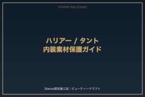 トヨタ ハリアー・ダイハツ タント内装素材保護ガイド【伊万里市】