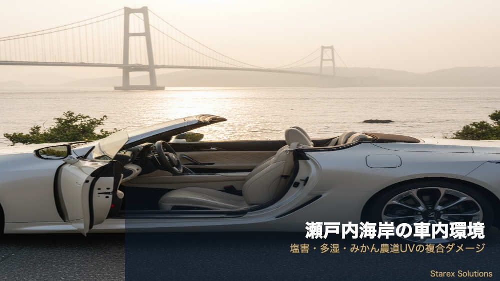 フレスコ 瀬戸内海気候対策