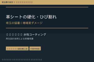 【行田市】車の革シートが硬くなる・ひび割れる原因と再生方法｜CW-OHTAKI