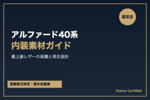 アルファード40系の内装素材ガイド＆保護方法｜日向市の黒木自動車
