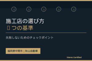【中間市】シートコーティング施工店の選び方｜失敗しない5つの基準