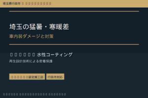 【行田市】埼玉の猛暑・寒暖差が車内装に与えるダメージと対策｜CW-OHTAKI