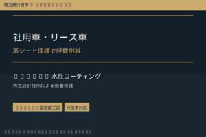 【行田市】社用車・リース車の革シート保護で経費削減｜CW-OHTAKI