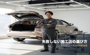 【中間市】シートコーティング施工店の選び方｜失敗しない5つの基準