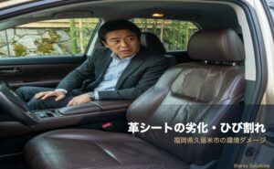 福岡の高温多湿が革シートを蝕む｜久留米イー・エス・ケイの対処法