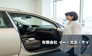 高級車からファミリーカーまで｜車種別シートケアのプロ｜久留米ESK