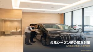 革シートコーティング施工の流れ【久留米版】台風前後の対策も解説