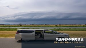 筑後平野の夏・台風が革シートに与えるダメージ