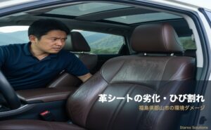 【郡山市】融雪剤の塩害から革シートを守る！東北の冬シート対策