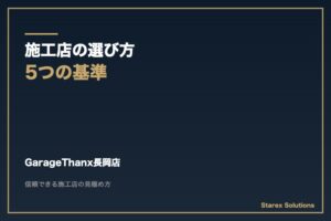 【長岡市】シートコーティング施工店の選び方（5つの基準）｜GarageThanx