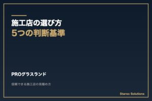 【富岡市】シートコーティング施工店の選び方（5つの判断基準）｜PROグラスランド