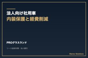 【富岡市】上州からっ風による革シートの乾燥・ひび割れ対策 | グラスランド