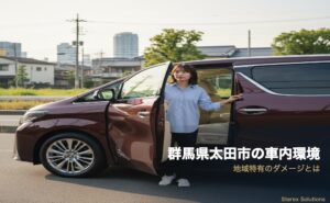 【太田市・桐生市】東毛エリア通勤車の内装劣化を防ぐ｜板金のプロが語る、シート汚れとの戦い