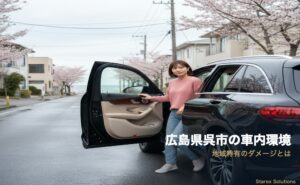 呉湾の潮風と瀬戸内の湿気｜車内環境へのダメージと対策 | カーウォッシュラボしらた