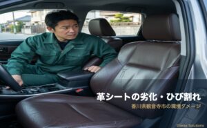 香川の潮風・紫外線がシートを蝕む｜観音寺Glanzの対策術