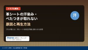【熊本市】革シートの汗染み・べたつきが取れない原因と再生方法