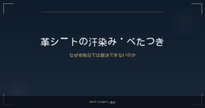 【熊本市】革シートの汗染み・べたつきが取れない原因と再生方法