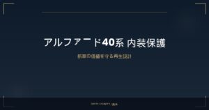 アルファード40系の内装素材を徹底解説｜熊本で守る最適な保護設計